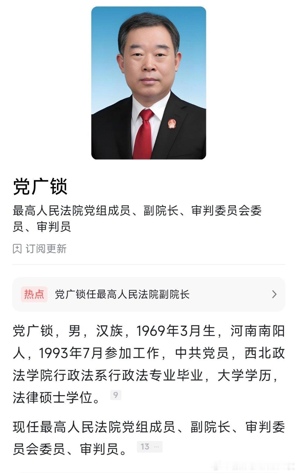 党广锁任最高人民法院副院长。​​​
