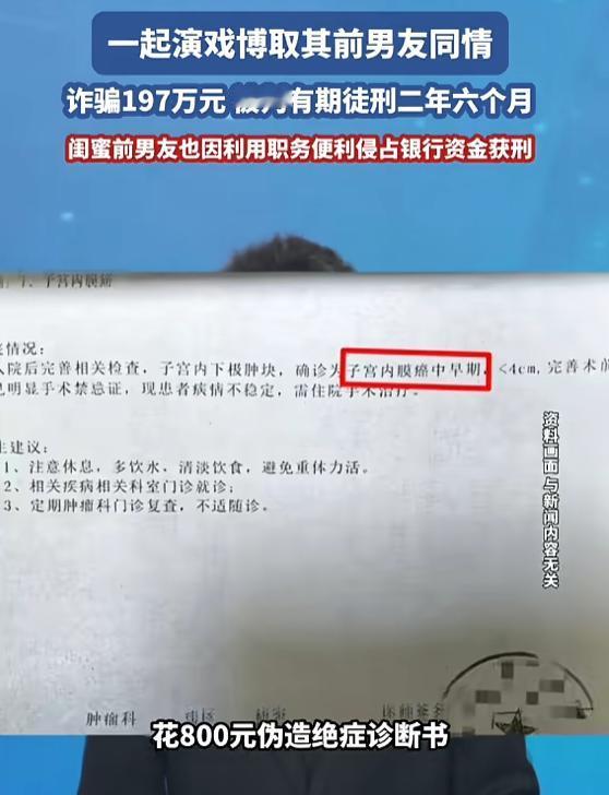 “真是糊涂！”8月28日报道，浙江杭州，一女子为帮闺蜜骗前男友，花800元伪造绝