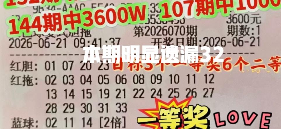四胆大复式又来了，大家不要错过杀号的好机会啊！这张四胆大复式有明显遗漏号码32，