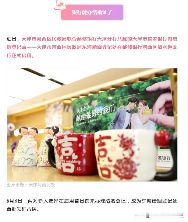 在银行里面开结婚登记处，真的是天才。在银行转完彩礼，直接领证吗？