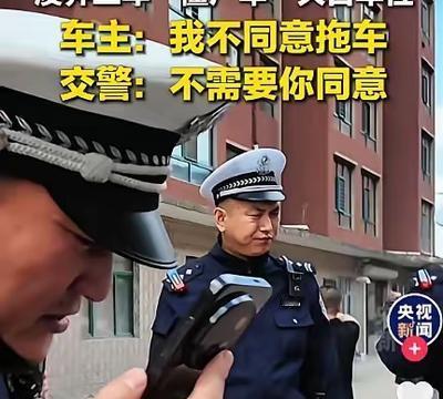 "我不同意你们拖车！""不需要你同意！"央视新闻6月5号发的这段执法视频，两天就