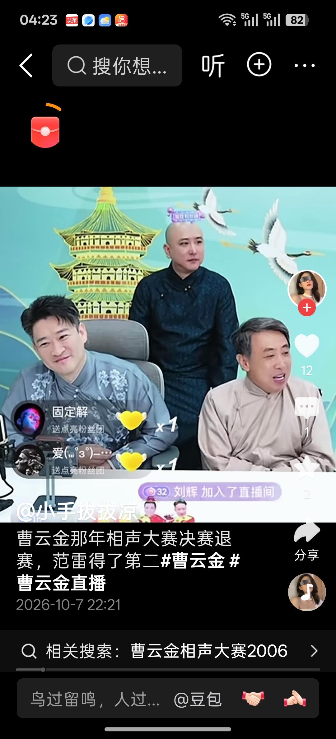 周三，听云轩线上直播间说相声时间，这次直播曹云金把范雷请到了直播间，二人和说了一