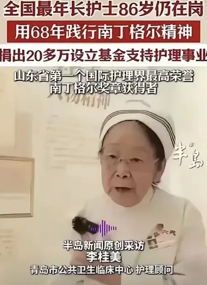 全国最年长的护士86岁依然坚持在护理岗位，南丁格尔奖全球护理界的最高荣誉获得者，