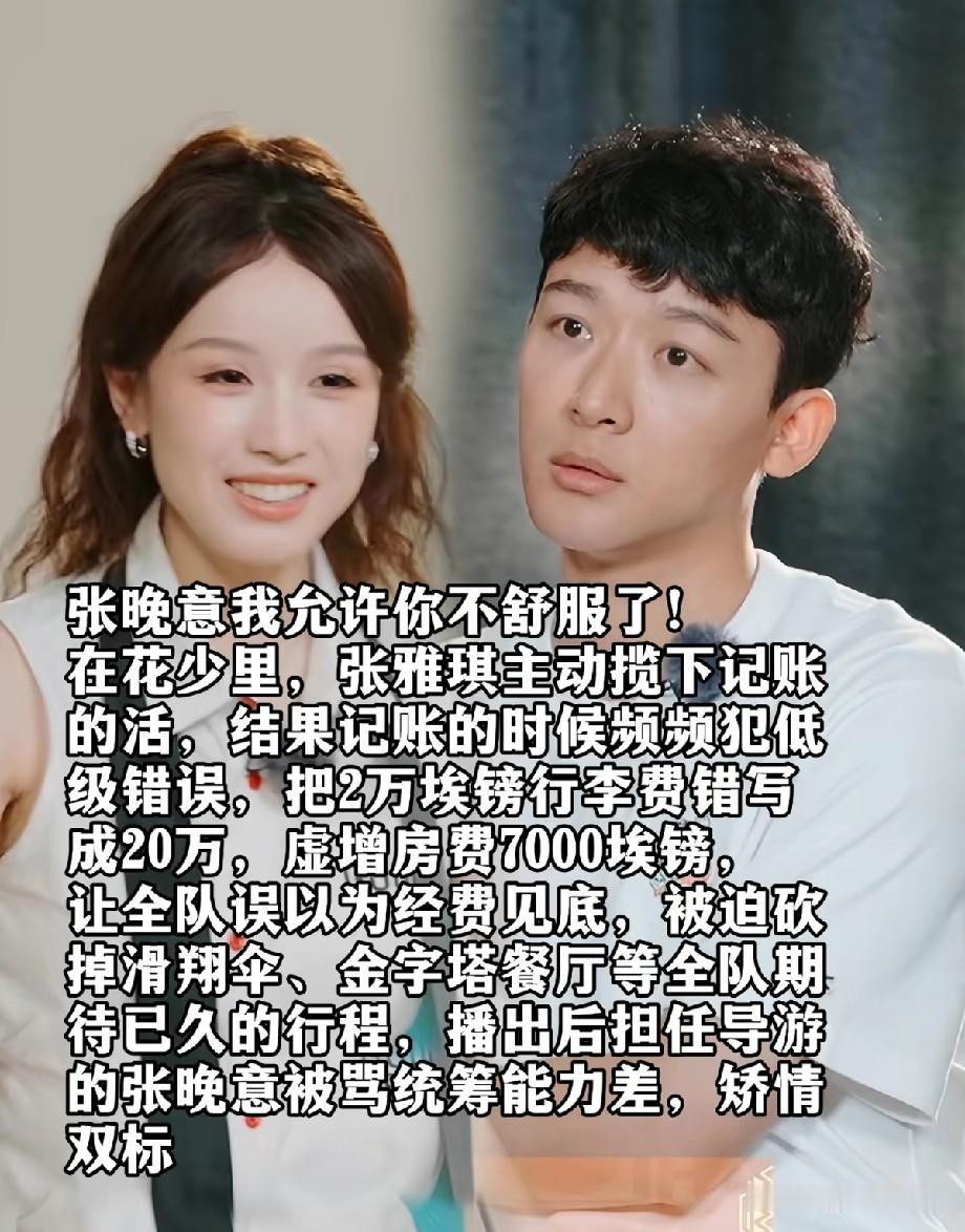 《花儿与少年》记账风波再起！张雅琪记错账目，张晚意却被网友围攻冤不冤？《花