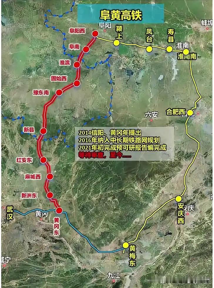 安徽阜阳至湖北黄冈高铁似乎要黄了，不再建设了？阜黄高速铁路是国家高铁网“八