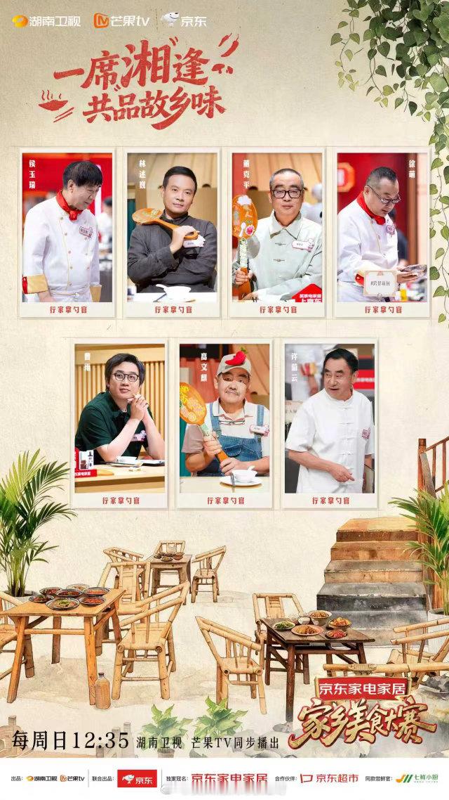家乡美食大赛湖南站收官家乡美食大赛一桌热辣湘味圆满收官✨黄晓明、李维嘉、沈梦辰、