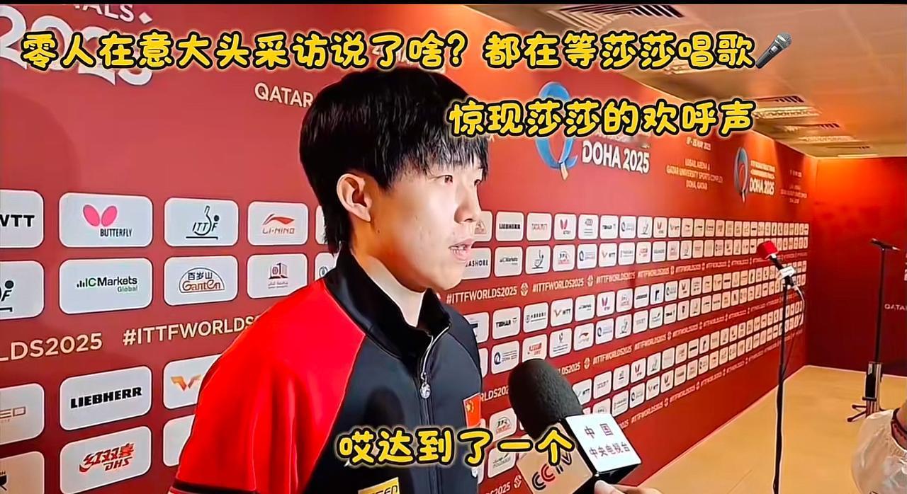 大头你接受采访王主席同意了？小心谨慎呀！😡[捂脸哭]莎莎这次笑