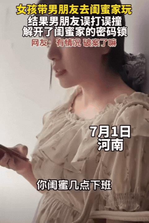 “彻底解释不清了！”河南女孩满心欢喜带男友拜访闺蜜，手指刚触上密码锁，竟“嘀”