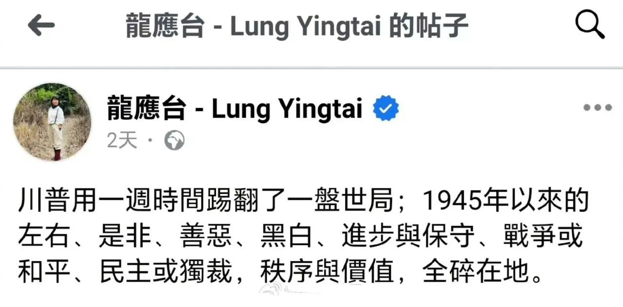 大作家龙应台又发声了，她认为川普用一周的时间破坏了1945年以来的国际秩序，也颠