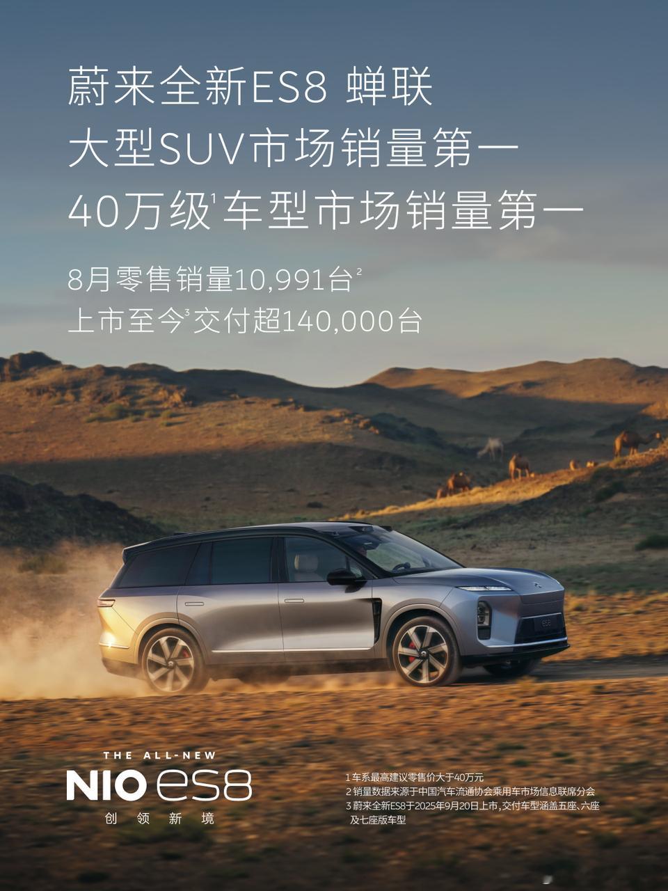蔚来ES9蔚来es8双旗舰霸榜9月9日乘联会数据，8月蔚来ES9零售6474台，