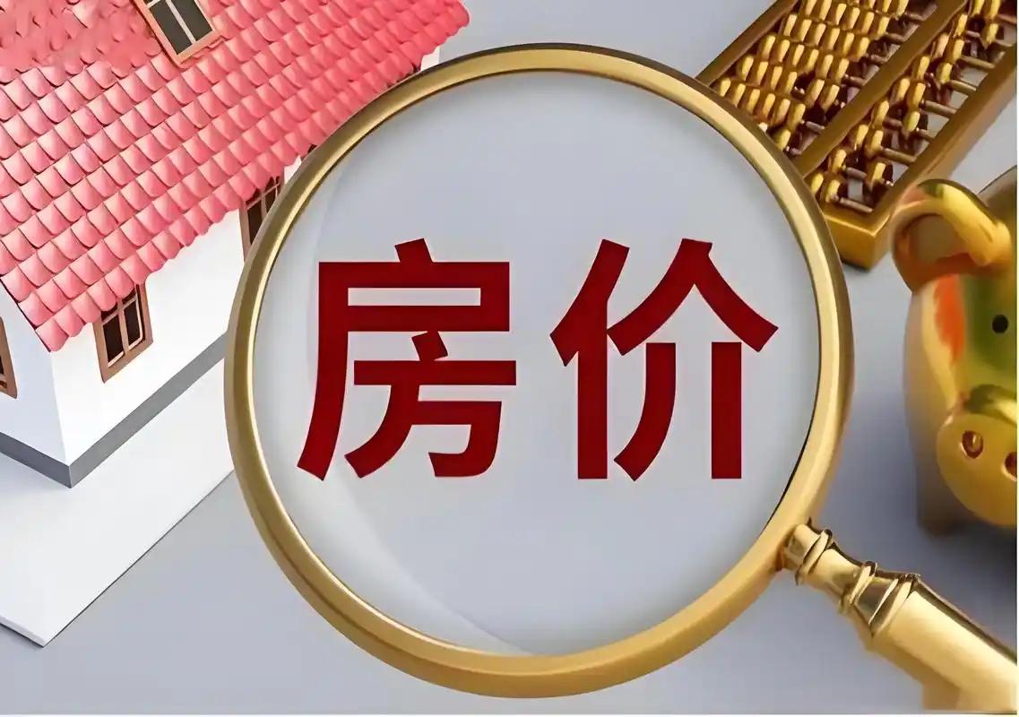 到2030年，中国房价很可能是这样的，各位要有准备。 真正值得警惕的已经不是