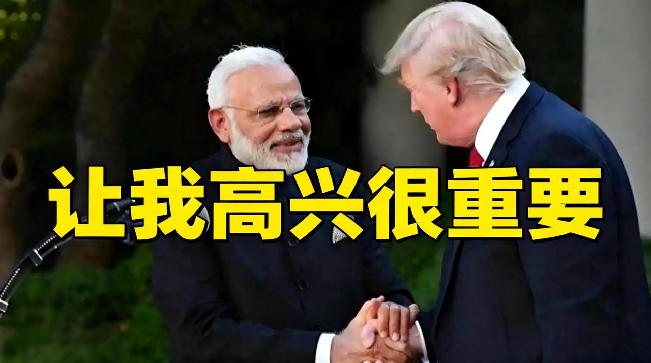 美印彻底闹掰？特朗普“让我高兴很重要”羞辱莫迪，印度要掀桌子联俄反制？特