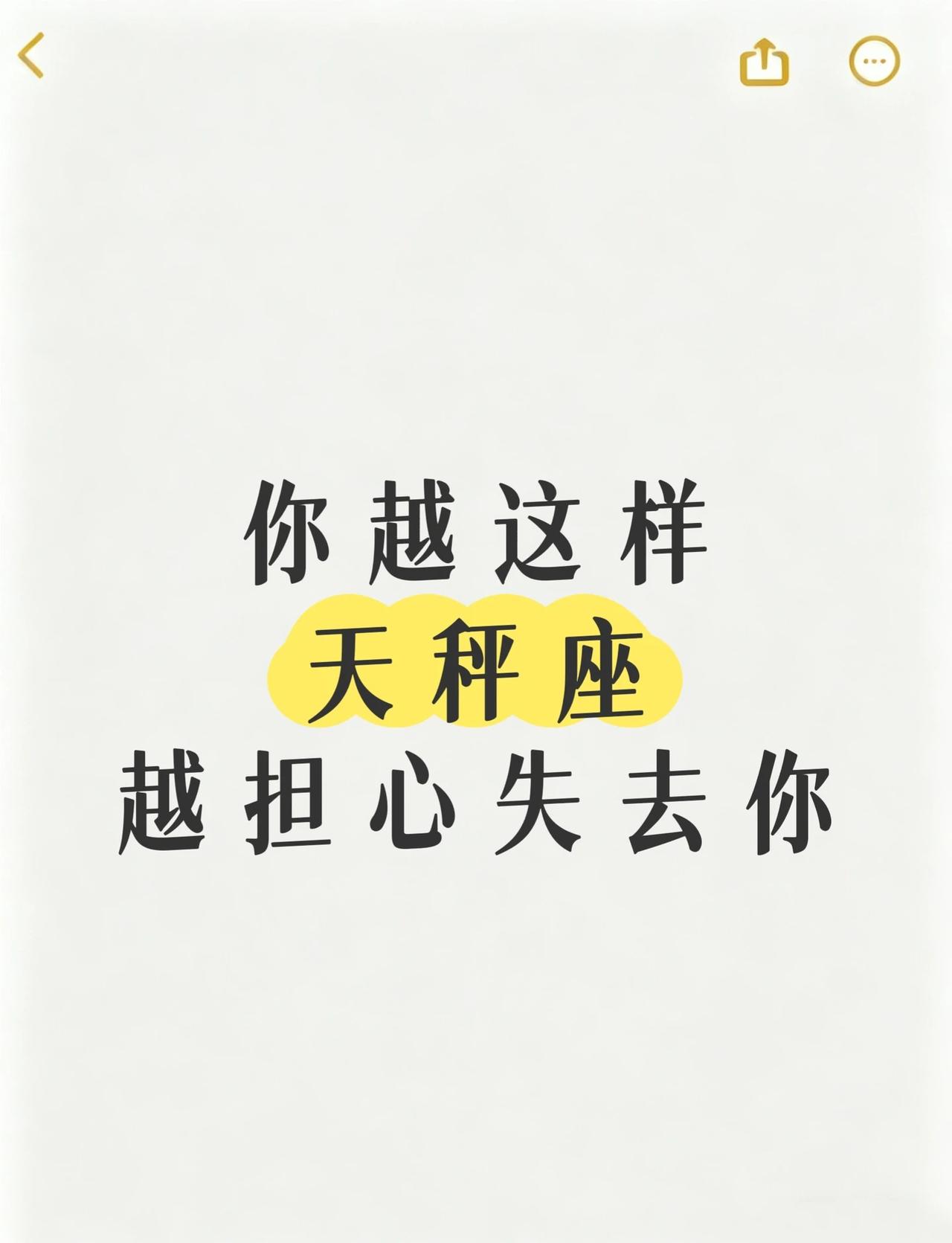 你越这样天秤反而越担心失去你了1️⃣你愿意理我，我就热情回你；你不说话，我也