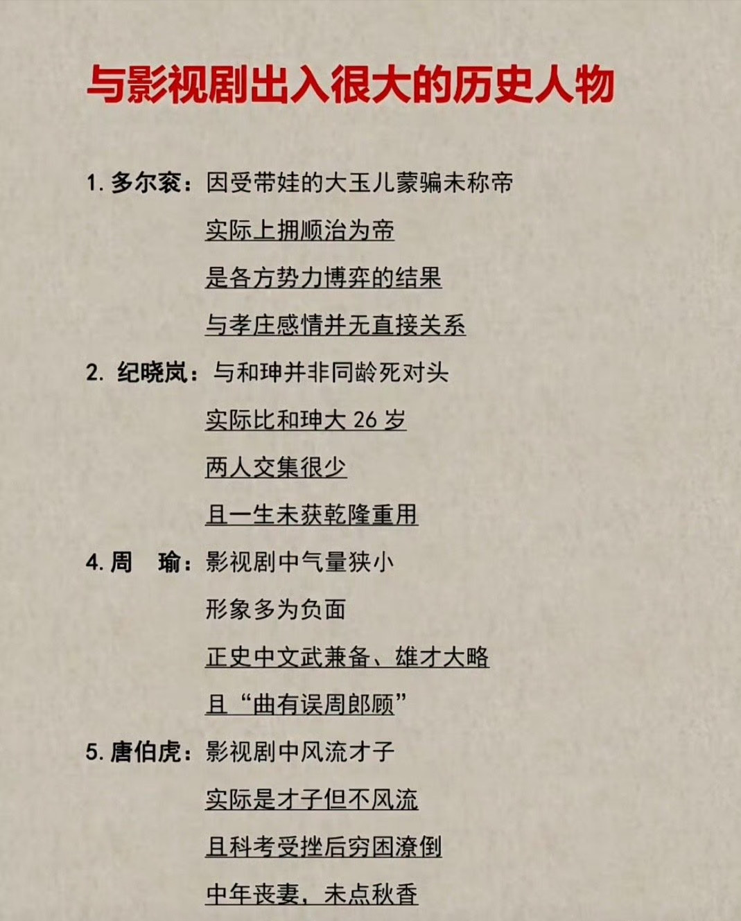 与影视剧出入很大的历史人物们。就拿多尔衮来说，这位可不是什么恋爱脑，而是有着谋朝篡位之心的，实在是当