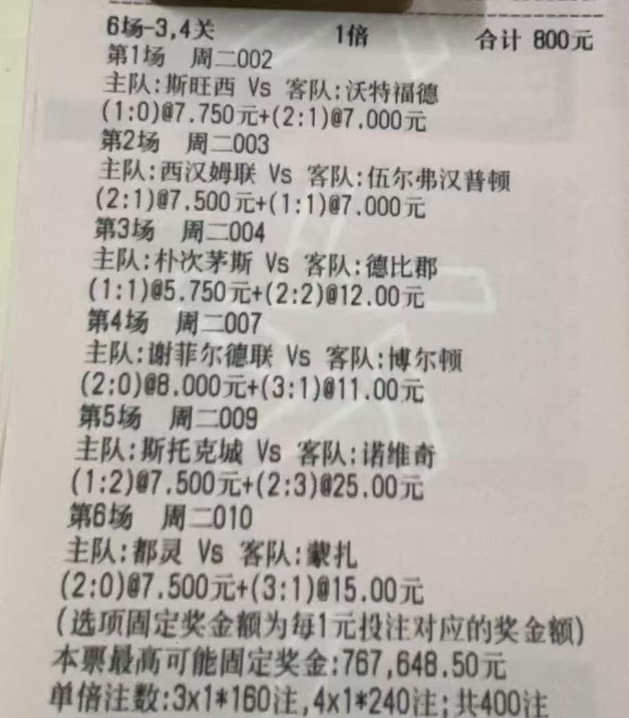 800元的比赛，6场比赛，一场都没对，这位彩民大哥今早估计要气晕在厕所，大哥买这