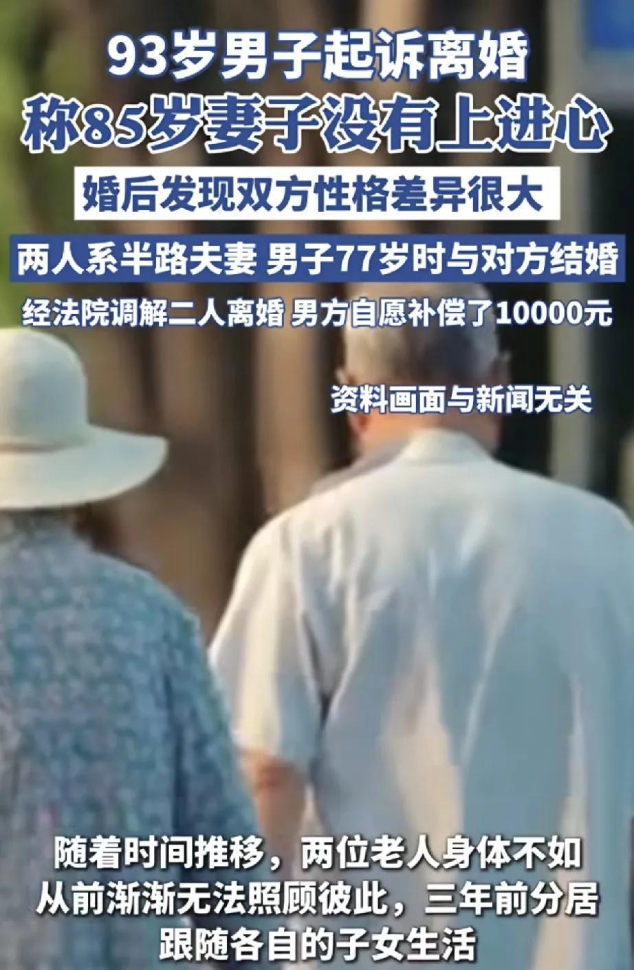 近日，湖北省荆州市江陵县一起高龄离婚案件引发关注。93岁的蔡大爷起诉85岁的姚婆
