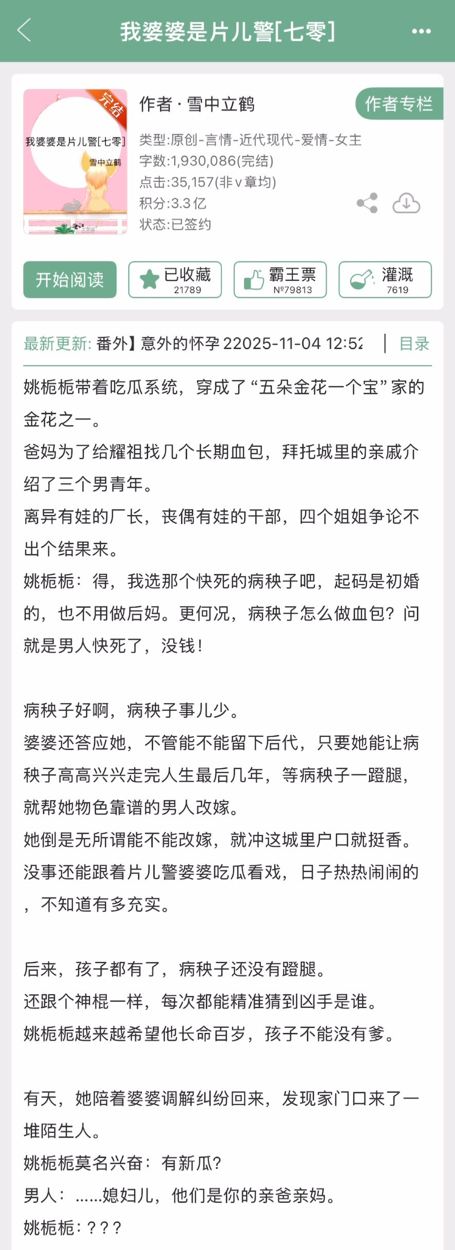 雪中立鹤的《我婆婆是片儿警》完结啦！年代文➕家长里短➕吃瓜日常