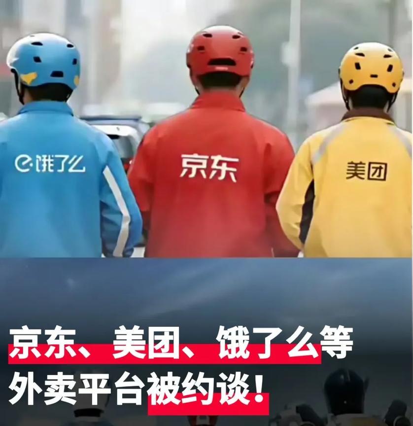 外卖平台被约谈东哥后悔得肠子都青了某团垄断这么多年没咋地，我一来怎么就变了啊
