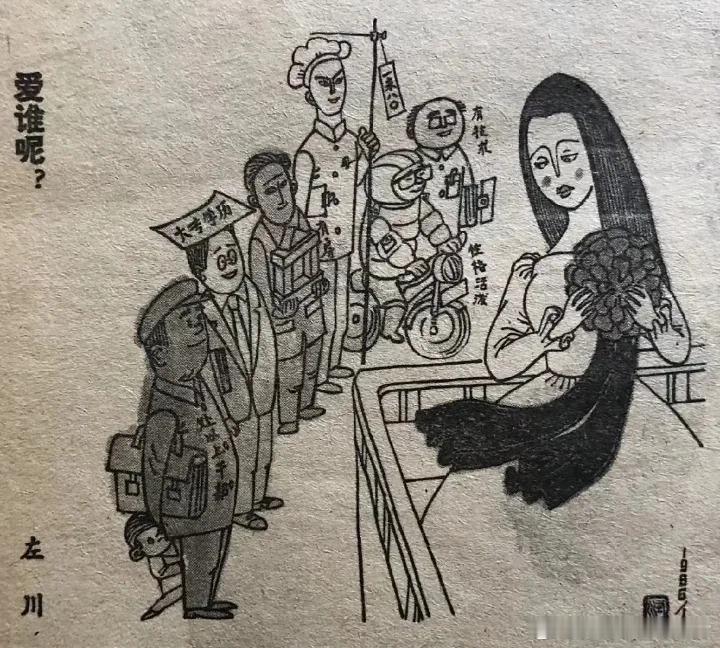 1986年的漫画：爱谁呢？