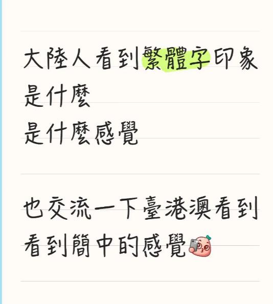 有一个台湾人，在社交媒体上发帖子，询问咱们大陸人看到繁體字印象是什麼感覺？就