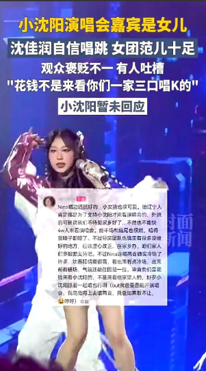 小沈阳演唱会上他的女儿当嘉宾，连续唱了两首歌，观众有点冷场，沈春阳发现后赶忙上去