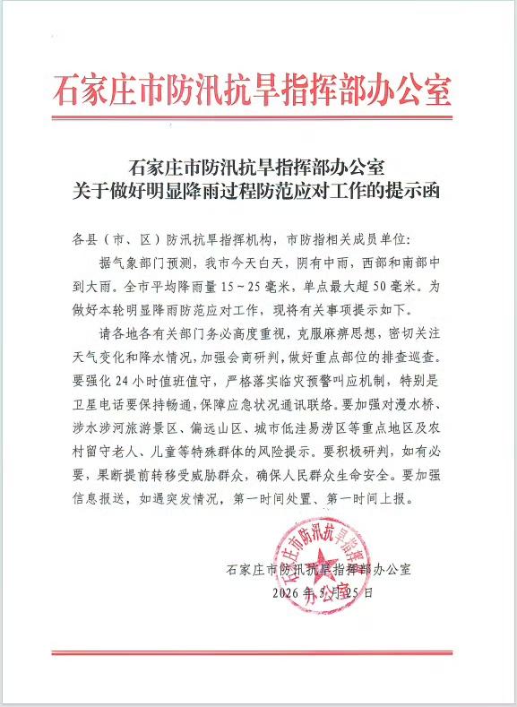 【石家庄市防汛抗旱指挥部办公室关于做好明显降雨过程防范应对工作的提示函】石家庄身