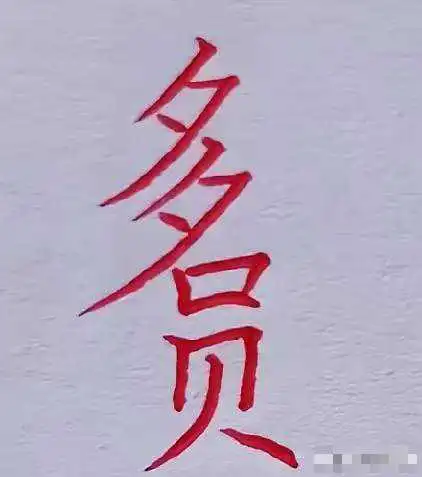 能看出6个字，算你牛！！！