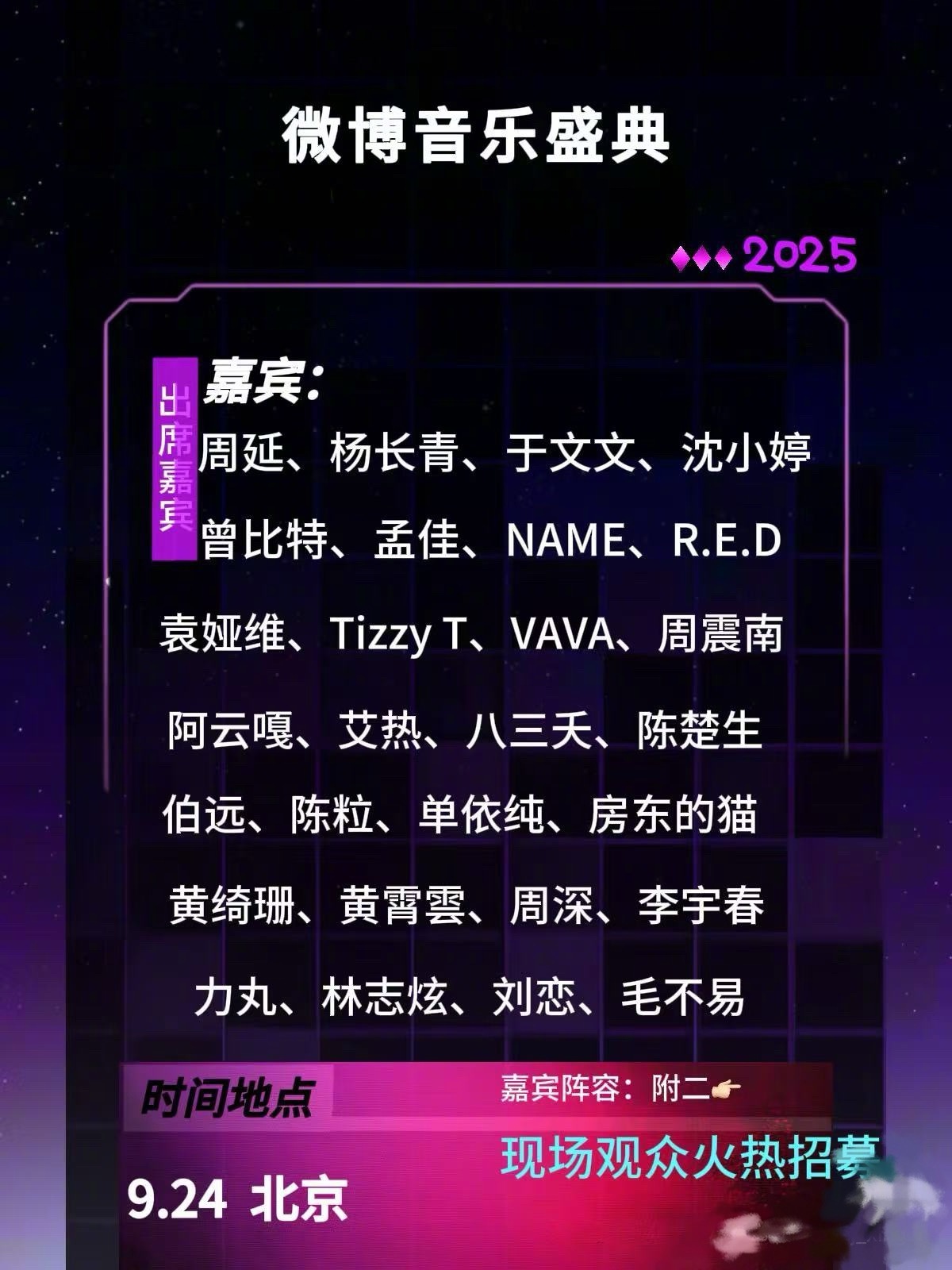 网传20259.24北京微博音乐盛典嘉宾阵容🈶️周延、杨长青、于文文、沈小