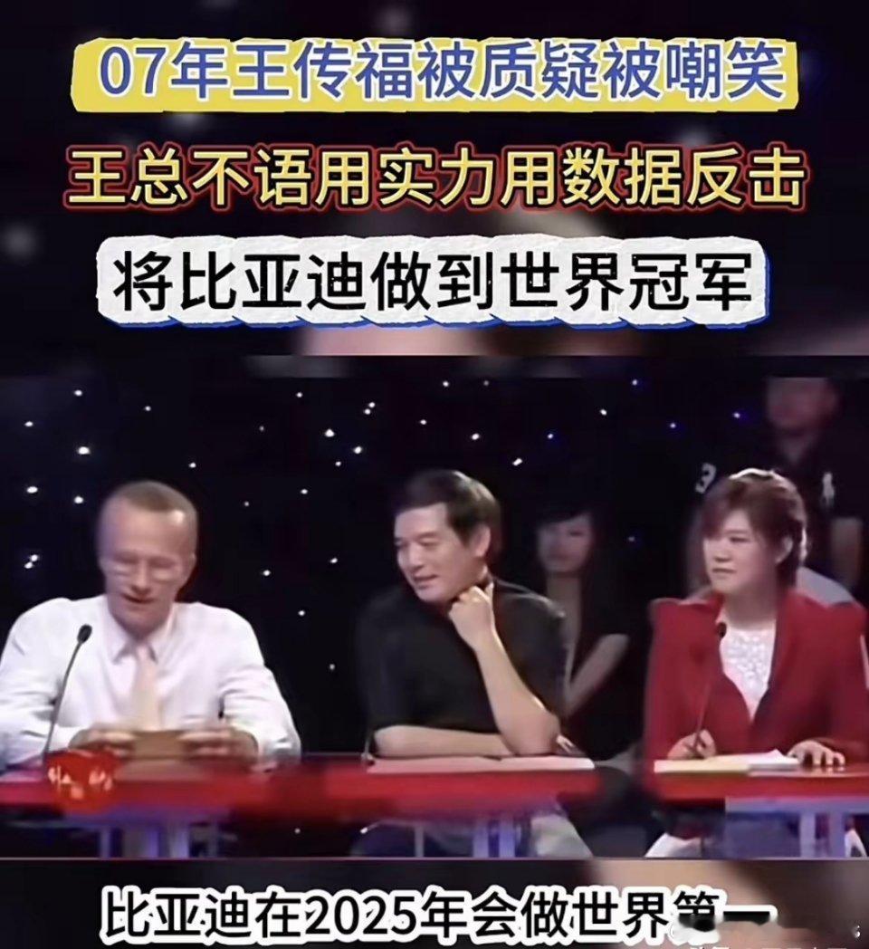 18年前，一群“精英”嘲笑王传福和比亚迪：如今到了2025年，这个“世界第一”当