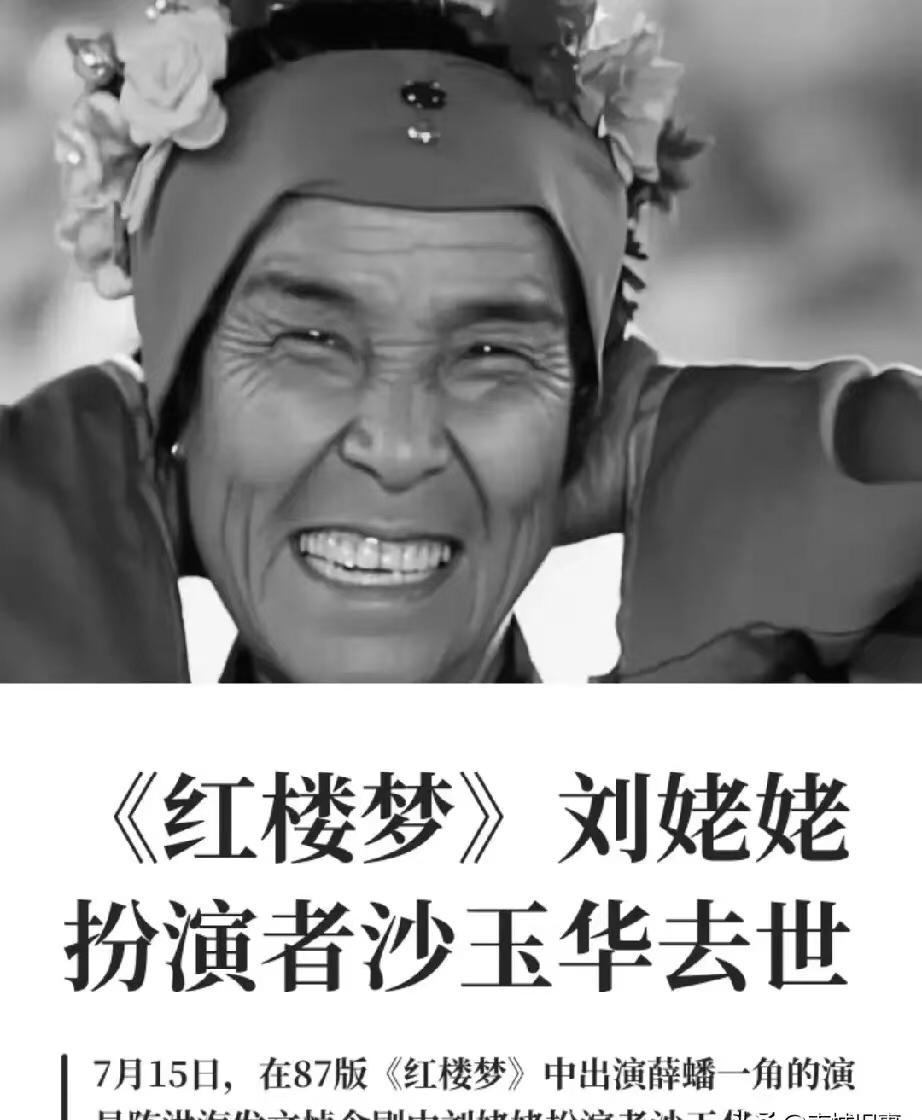 95岁刘姥姥扮演者沙玉华走了看到她的死因，我破防了她不是死于意外，也不是