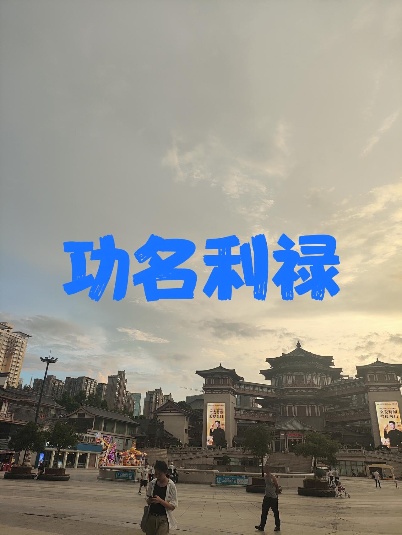 名利名利果然不分！文学已死伪学横行当名利遇见文学，有了贾平凹、有了莫言、有了贾