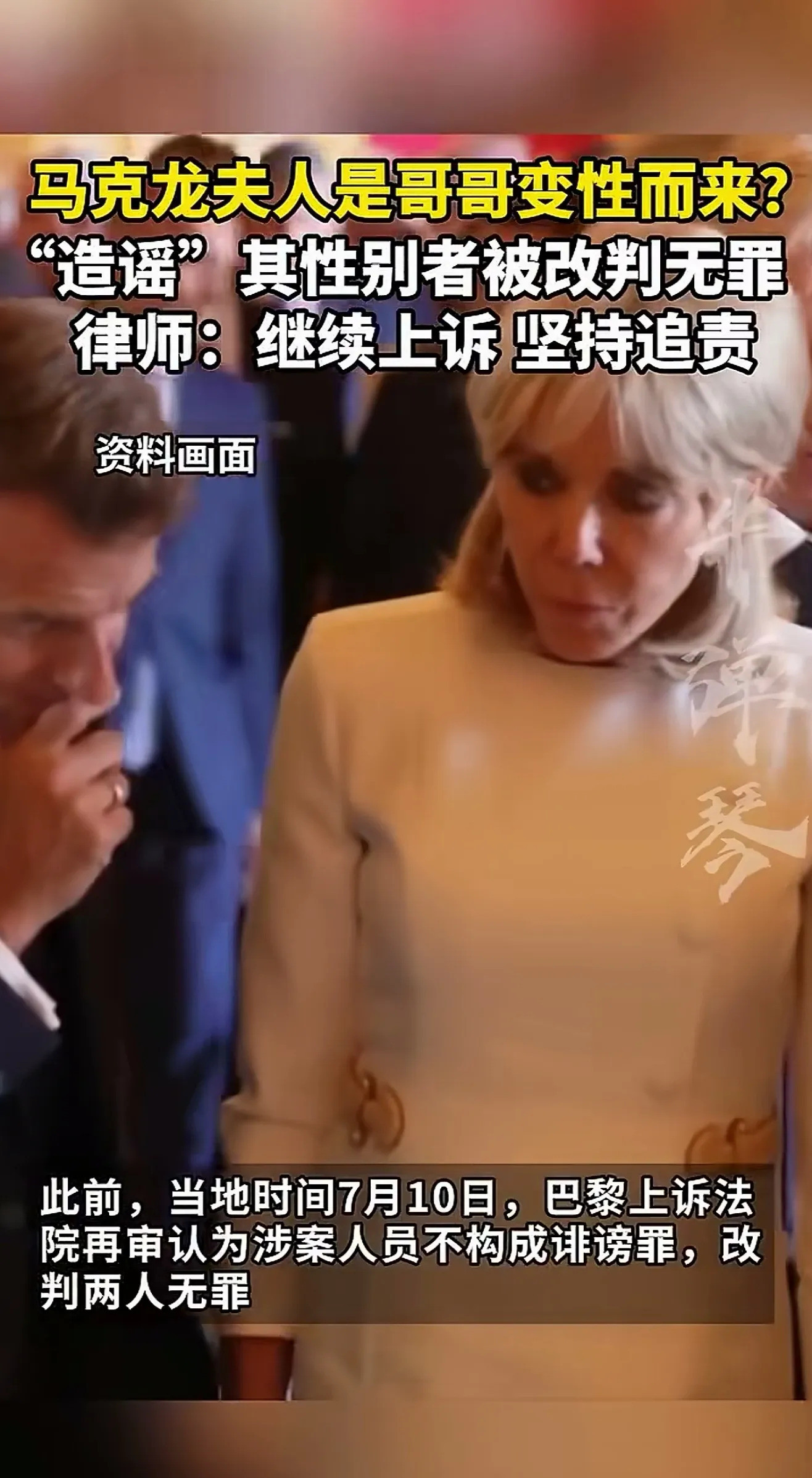 马克龙夫人是变性人？法院判决大反转天呐！法国总统马克龙的