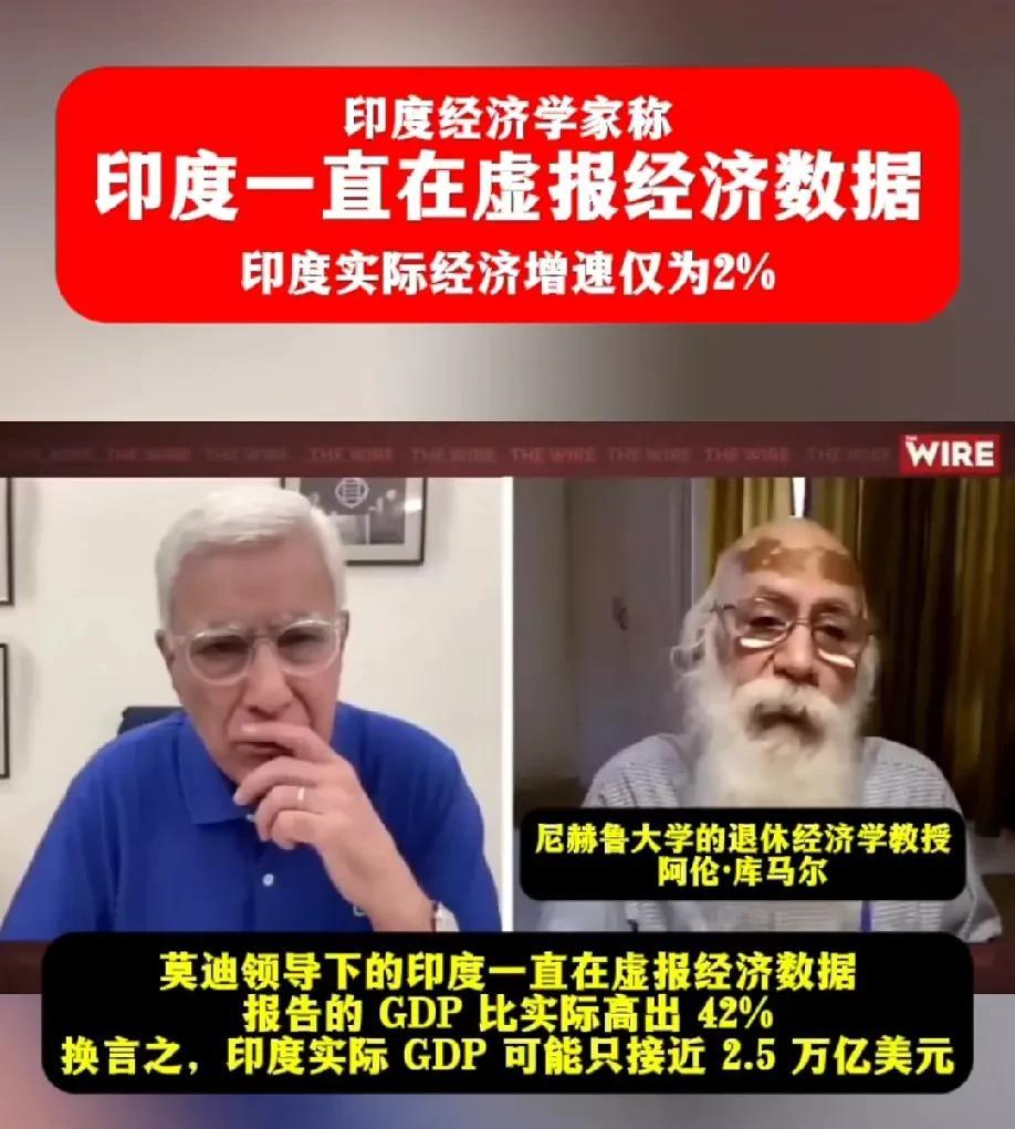 印度经济学家称莫迪一直在虚报印度的经济数据，印度实际GDP只有2.5万亿美元，实