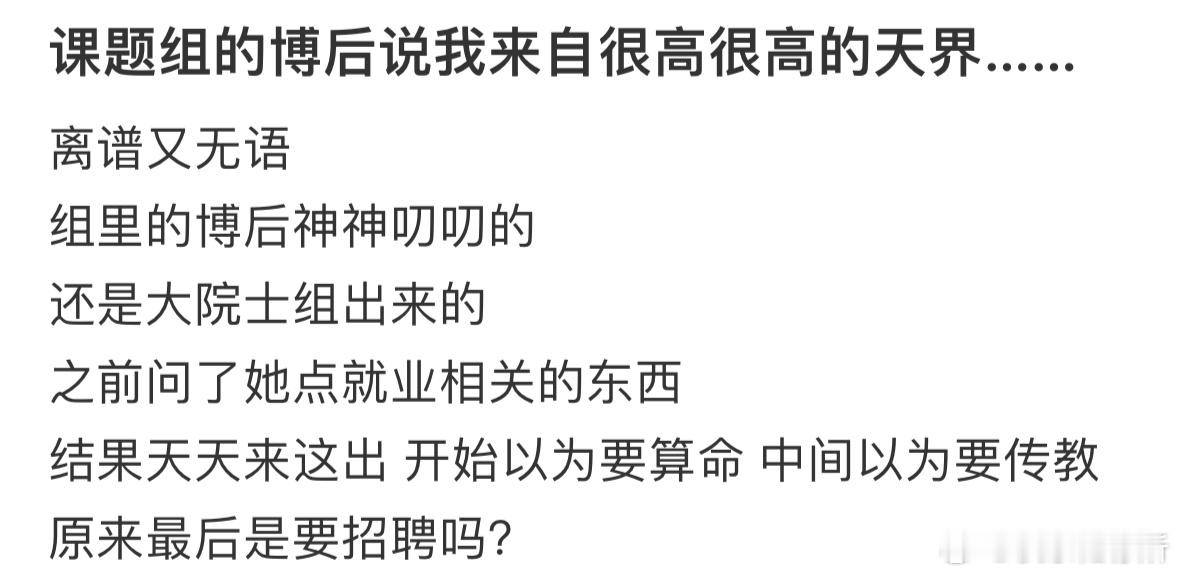 课题组的博后说我来自很高很高的天界​​​