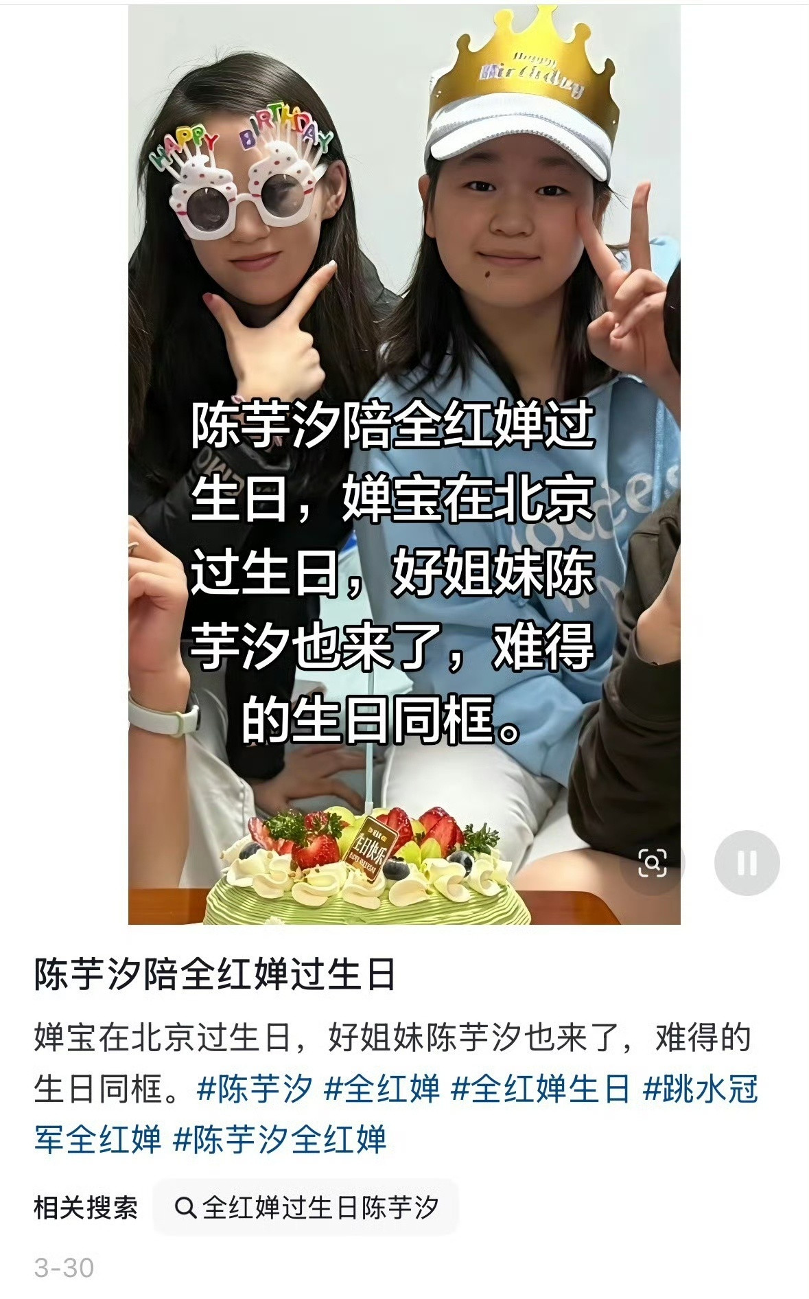 3月28日，全红婵迎来19岁生日。从庆生画面来看，全红婵身边簇拥着陈芋汐、郑九源