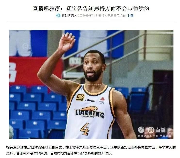 辽篮功勋外援弗格下赛季将不会继续为辽篮效力！直播吧相关消息源透露，辽篮方面已经明