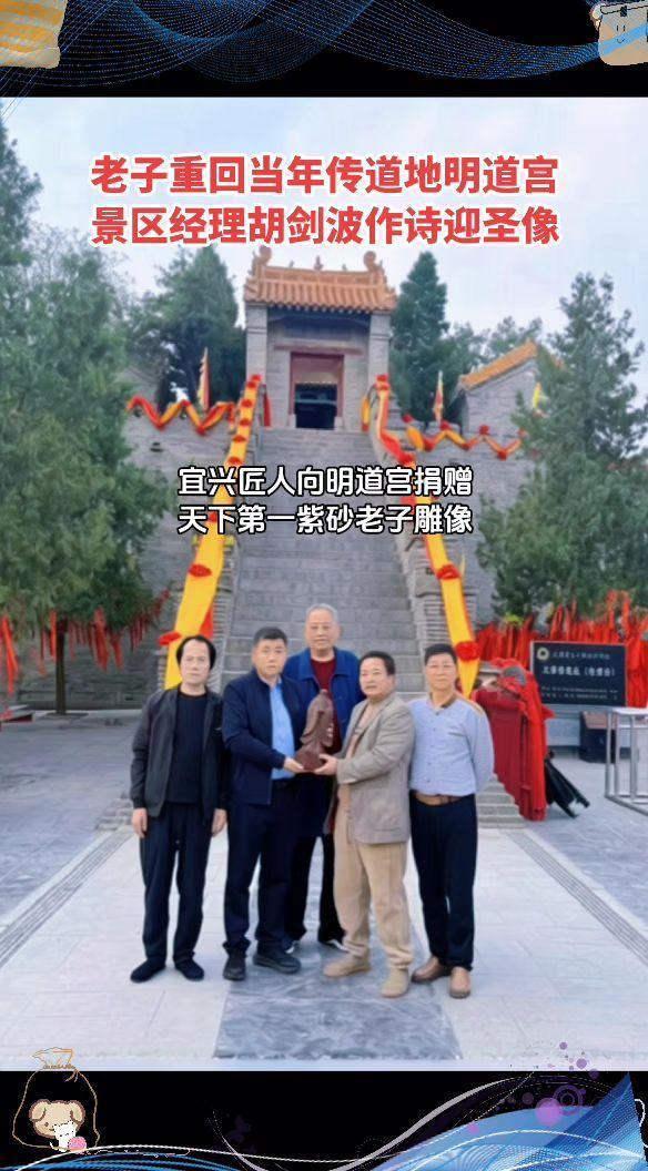 老子重回当年传道地明道宫景区经理胡剑波作诗迎圣像附：胡剑波《紫砂造像归乡记