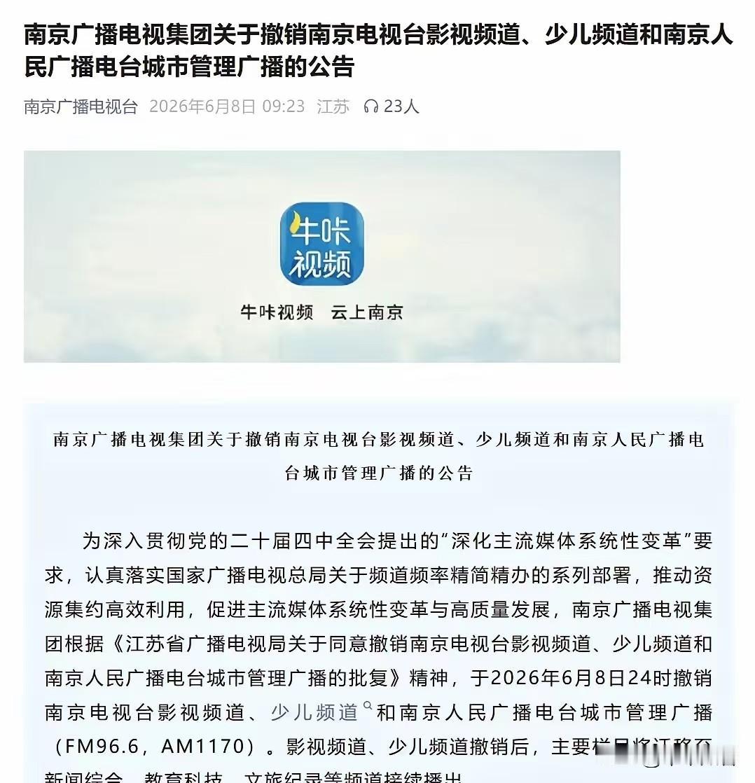 电视台也不再是铁饭碗了吗？看到南京广电官宣，6月8日24时起，3个频道和广播