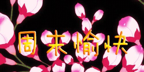 周末发朋友圈简单温馨的祝福句子 周末愉快问候图片
