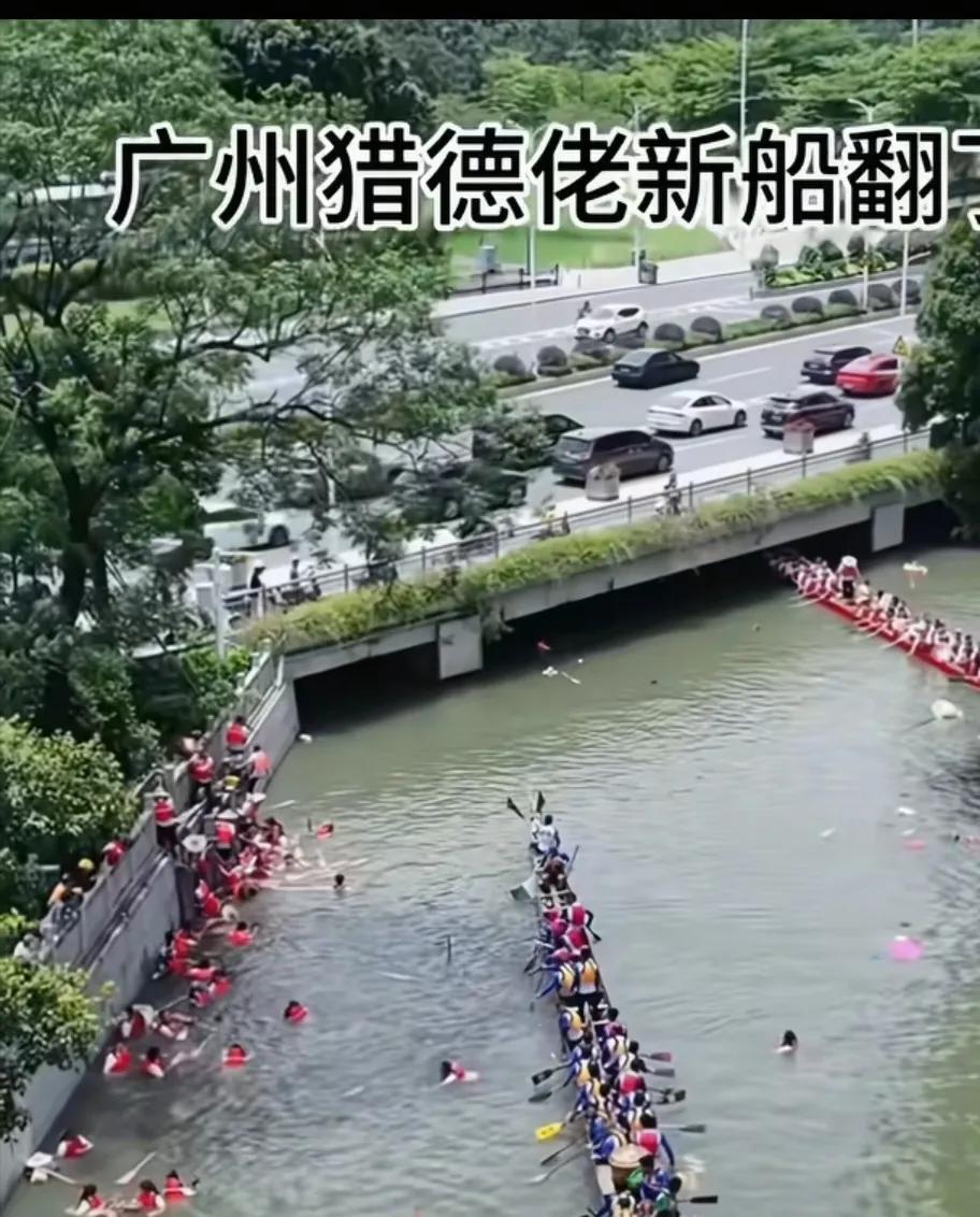 广州猎德村洋女婿上龙舟，三艘龙舟翻了两艘，现在已经成为了全国的大笑话了。有的猎