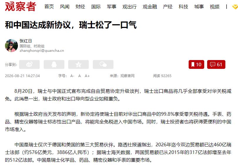 8月20日，瑞士和中国正式宣布完成自由贸易协定升级谈判。消息传出来，瑞士政府和那