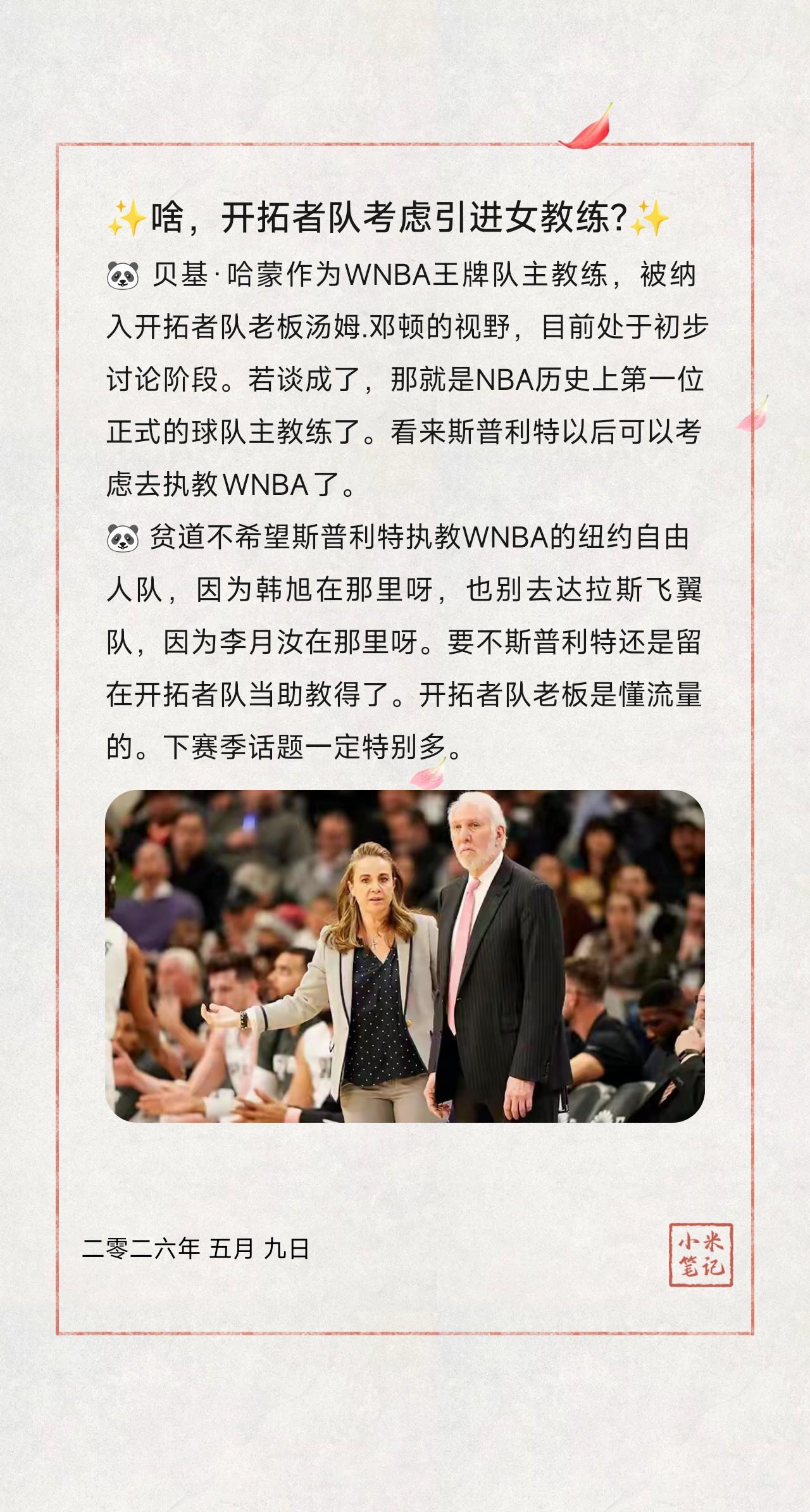 🐼贝基·哈蒙作为WNBA王牌队主教练，被纳入开拓者队老板汤姆.邓顿的视野，目