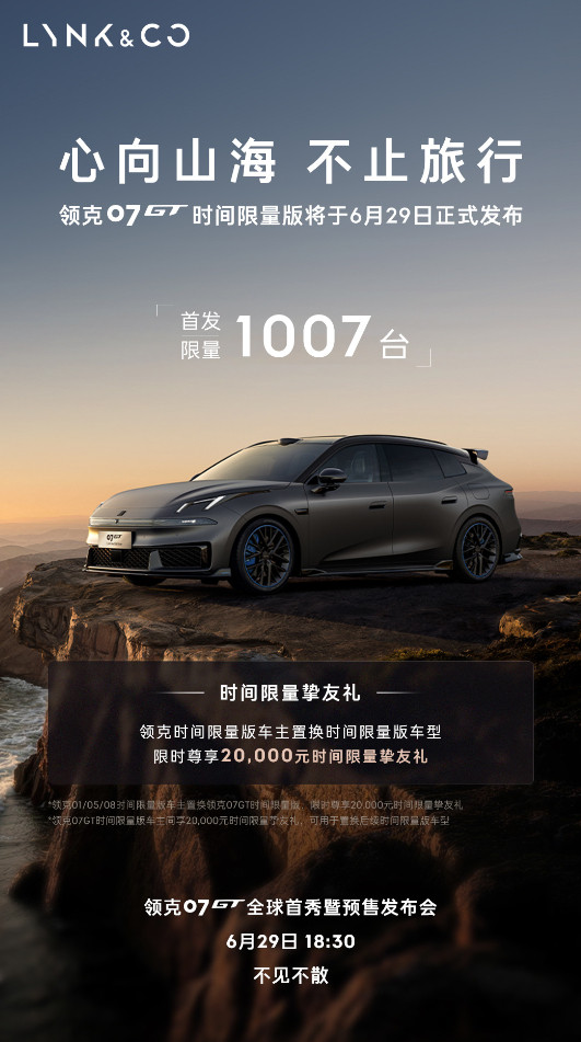 车若初见官宣，领克07GT时间限量版，首发限量1007台，6月29日18:3