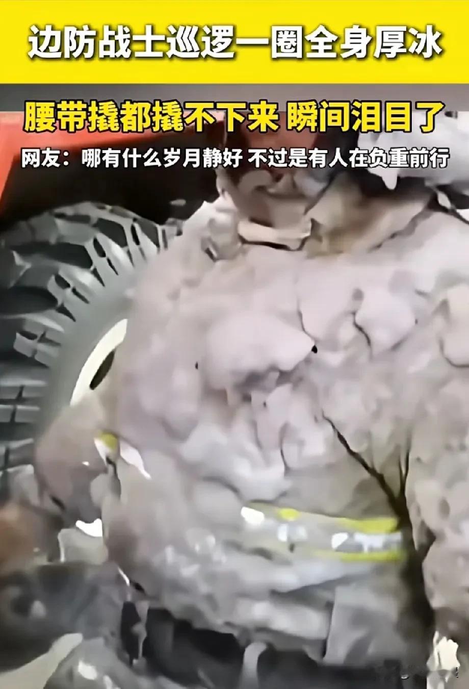 看到这些满身结冰的巡逻战士们，我的眼睛里忍不住流下了眼泪，这是谁的儿子，又是