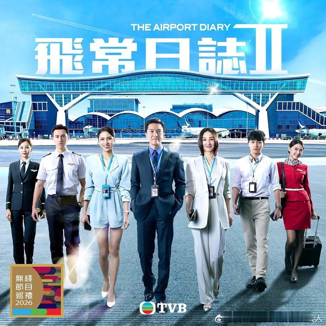 香港地区新剧定档！5.18TVB自制剧飞常日志2（10集）主演：马国明、高海宁