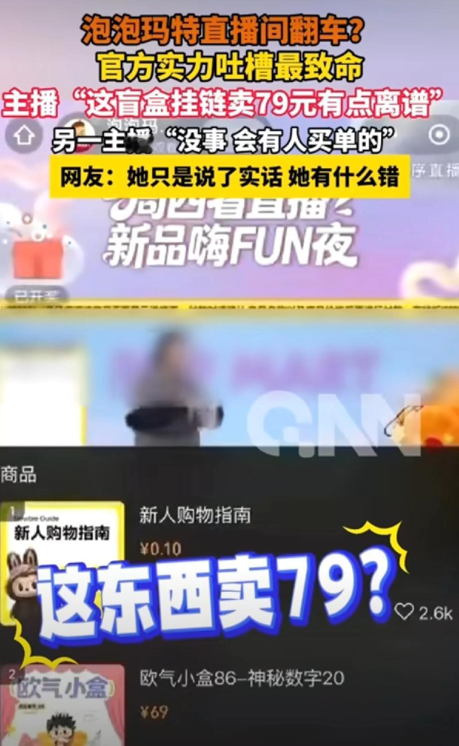 泡泡玛特直播翻车，一句话掀了潮玩的老底。主播拿着79元的挂链脱口而出“这卖7