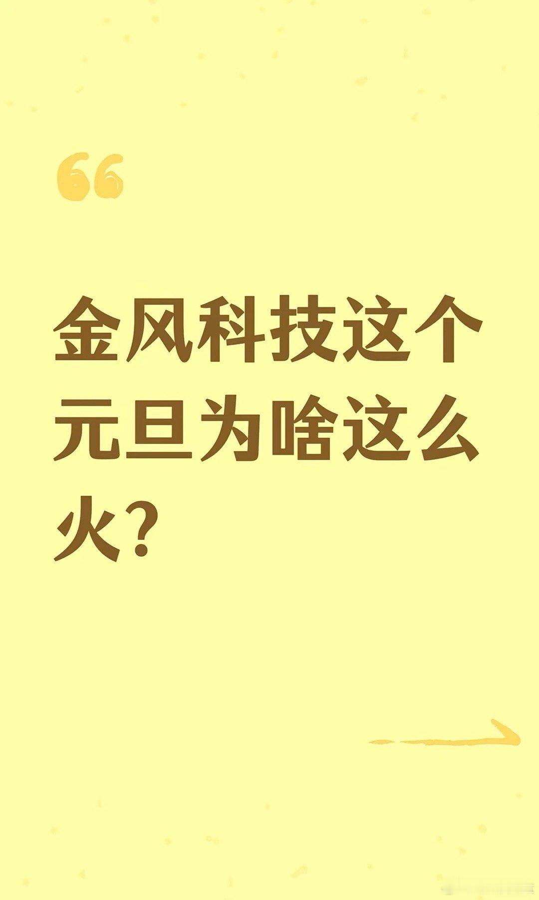 简单来说，金风科技这次突然火了，就像一家开了多年的老牌工厂，因为厂里一个工程师业