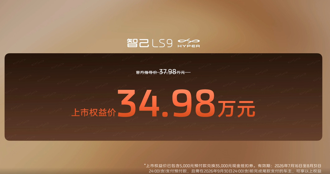 智己LS9Hyper即刻开启大定和锁单上市权益价31.98万元-34.98万元