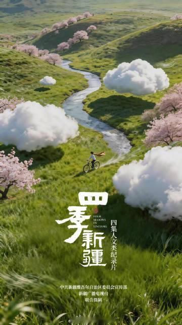 纪录片四季新疆四季新疆每一帧都是风光大片延续了《山河新疆》《天山》的创作底色，