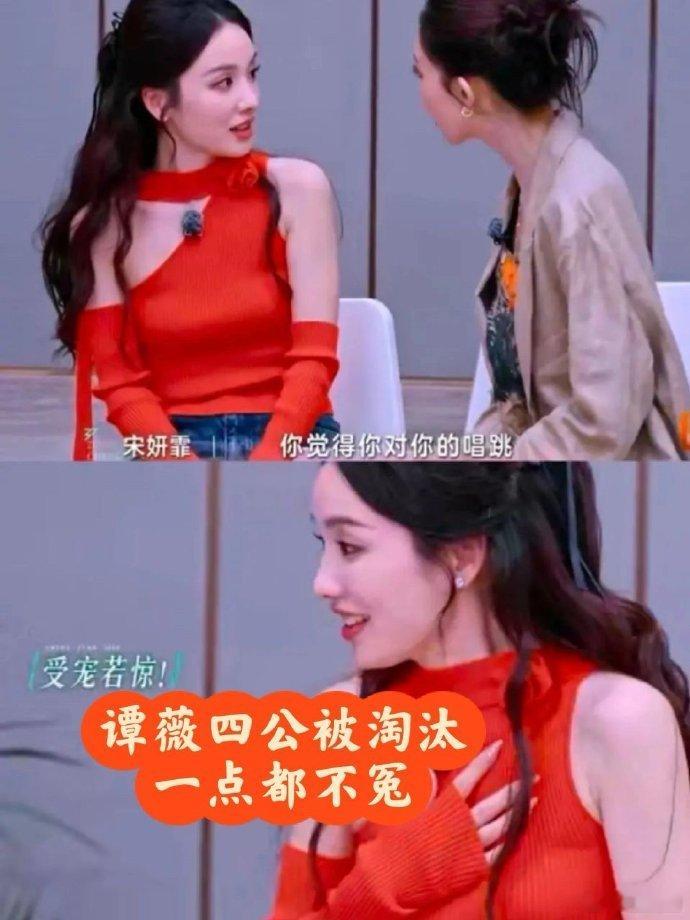 谭薇淘汰不冤，王珞丹宋妍霏也未得利。一直输还不让姐妹去别组，格局欠佳呀。​​​